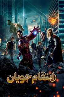 فیلم The Avengers 2012