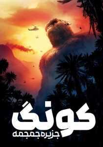 فیلم Kong: Skull Island 2017