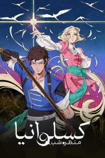 انیمیشن Castlevania: Nocturne