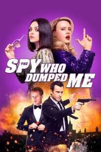فیلم The Spy Who Dumped Me 2018