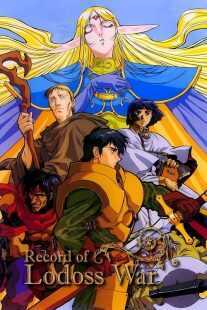 انیمه Record of the Lodoss War
