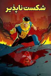 انیمیشن Invincible