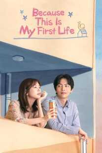 سریال کره‌ای Because This Is My First Life