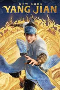 انیمیشن New Gods: Yang Jian 2022