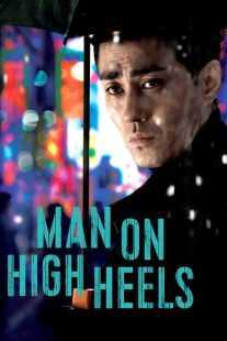 فیلم کره ای Man on High Heels 2014
