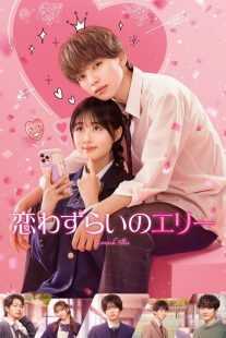 فیلم Lovesick Ellie 2024