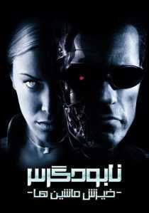 فیلم Terminator 3: Rise of the Machines 2003
