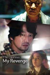 فیلم کره‌ای My Shining Revenge 2023