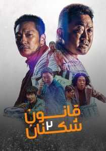 فیلم کره ای The Roundup 2022