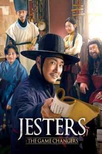 فیلم کره ای Jesters: The Game Changers 2019