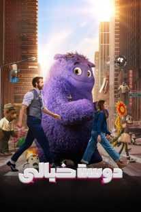 فیلم IF 2024
