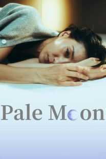 سریال کره‌ای Pale Moon