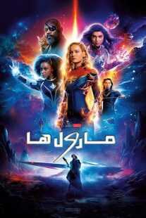 فیلم The Marvels 2023