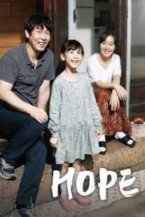 فیلم کره ای Hope 2013