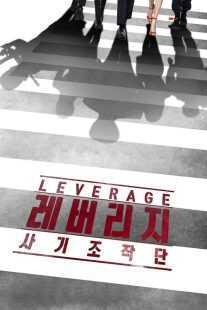 سریال کره‌ای Leverage 2019