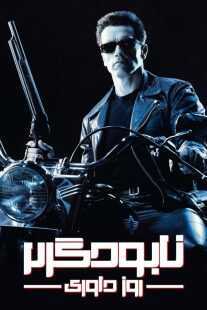 فیلم Terminator 2: Judgment Day 1991