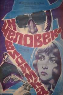فیلم The Invisible Man 1985