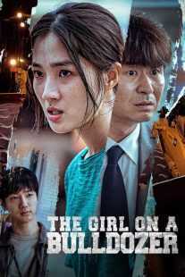 فیلم کره ای The Girl on a Bulldozer 2022