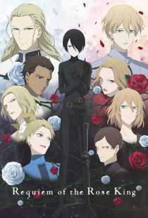 انیمه Requiem of the Rose King