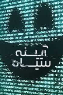 سریال Black Mirror
