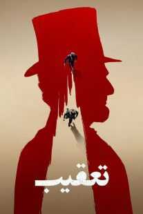 سریال Manhunt 2024
