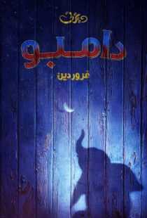 فیلم Dumbo 2019