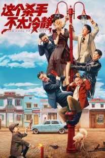 فیلم Too Cool to Kill 2022