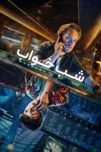 سریال Nightsleeper