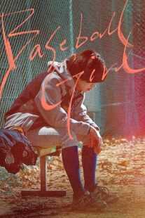 فیلم کره‌ای Baseball Girl 2019