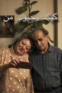 فیلم My Favourite Cake 2024