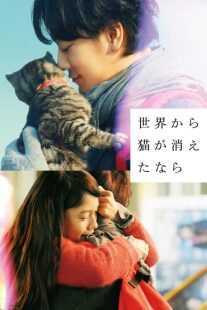 فیلم If Cats Disappeared from the World 2016