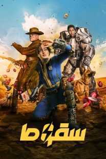 سریال Fallout