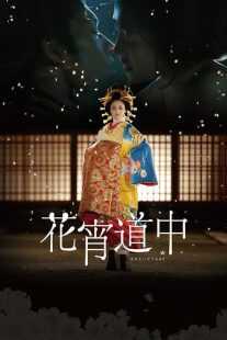 فیلم A Courtesan with Flowered Skin 2014