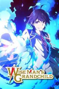 انیمه Wise Man’s Grandchild
