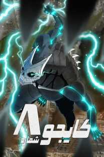 انیمه Kaiju No. 8