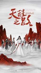 سریال Legend of Awakening