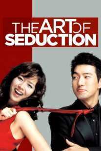 فیلم کره‌ای Art of Seduction 2005