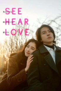 فیلم See Hear Love 2023