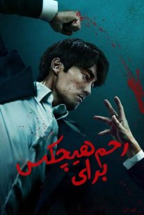سریال کره‌ای Mercy for None
