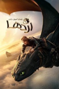فیلم How to Train Your Dragon 2025