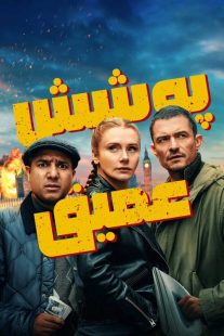 فیلم Deep Cover 2025