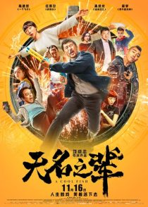  فیلم A Cool Fish 2018