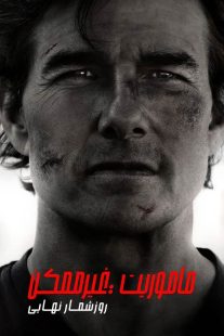 فیلم Mission: Impossible – The Final Reckoning 2025