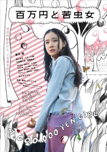  فیلم One Million Yen Girl 2008