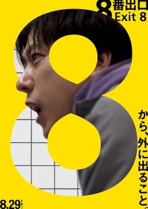  فیلم The Exit 8 2025