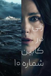 فیلم The Woman in Cabin 10 2025