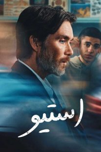 فیلم Steve 2025
