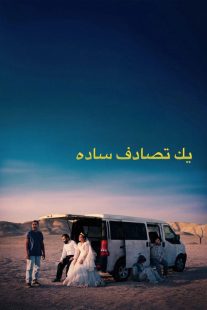 فیلم It Was Just an Accident 2025