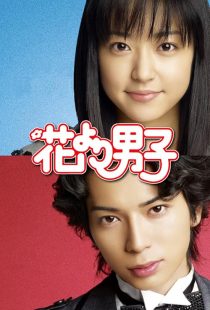 سریال Boys Over Flowers 2005