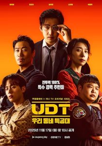 سریال کره‌ای UDT: Heroes Next Door